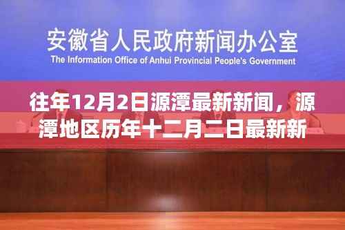 源潭地区历年十二月二日新闻回顾,背景、事件与影响概览