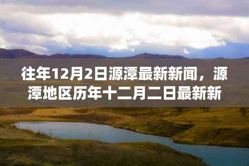 源潭地区历年十二月二日新闻回顾,背景、事件与影响概览