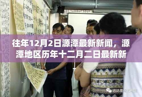源潭地区历年十二月二日新闻回顾,背景、事件与影响概览