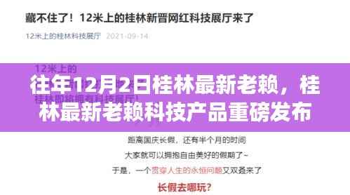 桂林老赖科技新品发布,体验智能生活新纪元