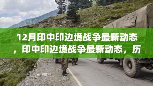 印中印边境战争最新动态,历史背景、关键事件与时代影响深度解析