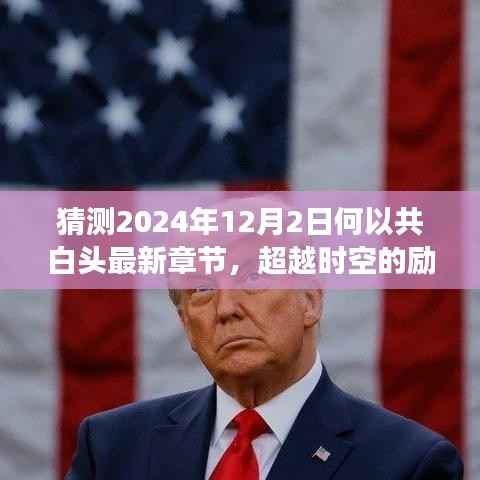 超越时空的励志篇章,何以共白头——学习变化铸就自信与成就之桥的最新章节预测(2024年12月2日)