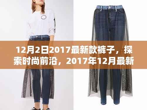 时尚前沿探索,2017年12月最新款裤子全解析