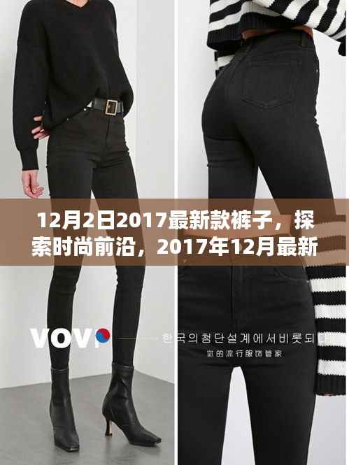 时尚前沿探索,2017年12月最新款裤子全解析
