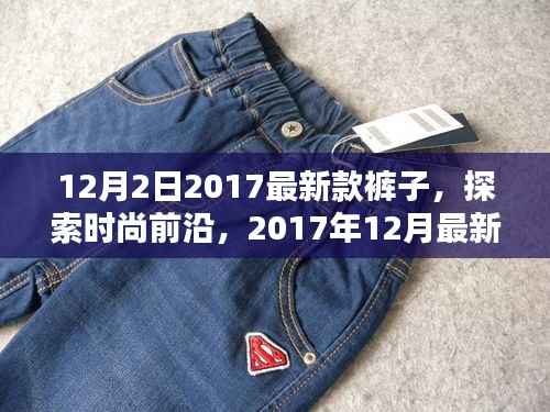 时尚前沿探索,2017年12月最新款裤子全解析