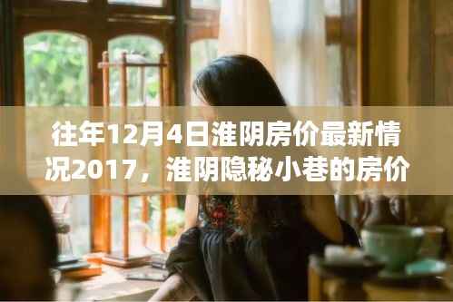 淮阴房价最新动态,隐秘小巷与特色小店的魅力探秘之旅(2017年12月4日)