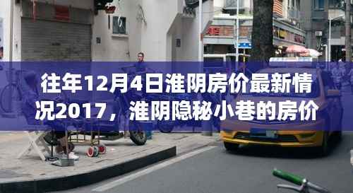 淮阴房价最新动态,隐秘小巷与特色小店的魅力探秘之旅(2017年12月4日)