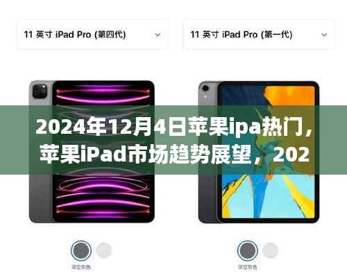 2024年苹果iPad市场趋势展望,热门焦点解析