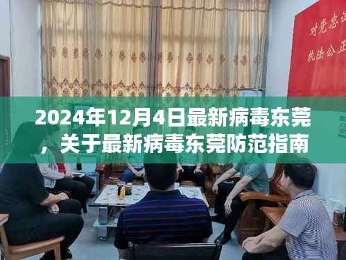 最新病毒防范指南,东莞初学者与进阶用户防御步骤教程(2024年12月4日版)