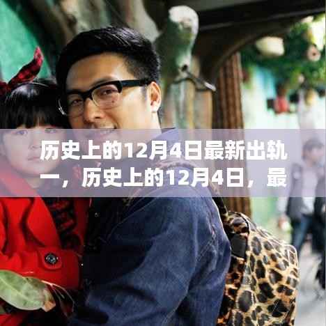 揭秘历史出轨事件,揭秘最新出轨事件大揭秘,历史上的十二月四日回顾