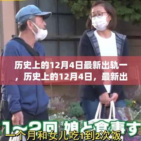 揭秘历史出轨事件,揭秘最新出轨事件大揭秘,历史上的十二月四日回顾