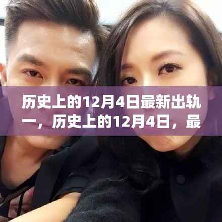 揭秘历史出轨事件,揭秘最新出轨事件大揭秘,历史上的十二月四日回顾