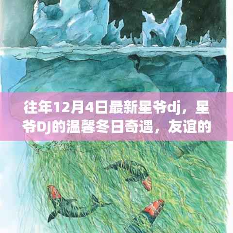 星爷DJ的温馨冬日奇遇,友谊旋律在12月4日奏响的传奇之夜