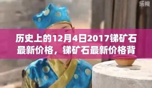 探寻锑矿石最新价格背后的故事,一场寻找内心平静的探险之旅在历史的某个时刻揭晓(锑矿石价格历史回顾)