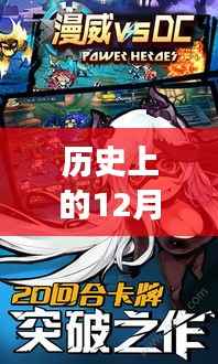 历史上的12月4日漫威最新手游,跨界盛宴的解读与思考