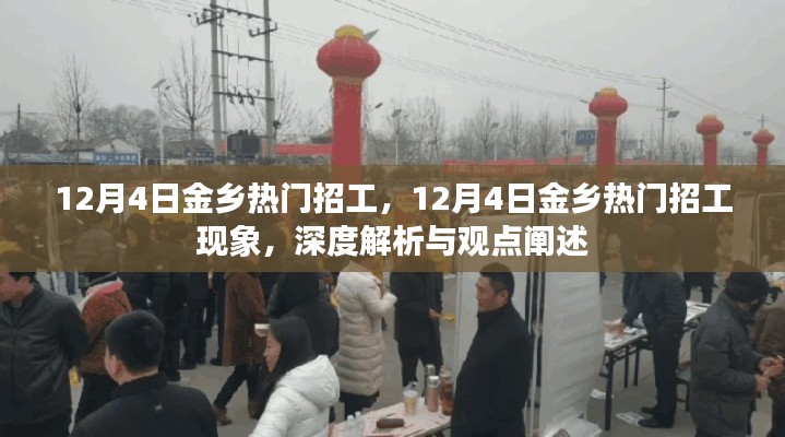 深度解析金乡热门招工现象,观点阐述与探讨