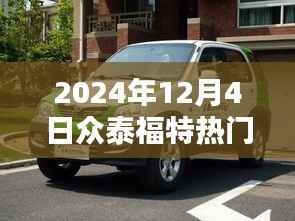 众泰福特2024年12月4日热点解析,崭新篇章的深度探讨