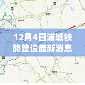 浦城铁路建设进展顺利,最新消息综述(12月4日)