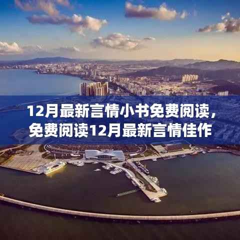 12月最新言情小书免费阅读,免费阅读12月最新言情佳作,时代之恋的浪漫回响与深远影响