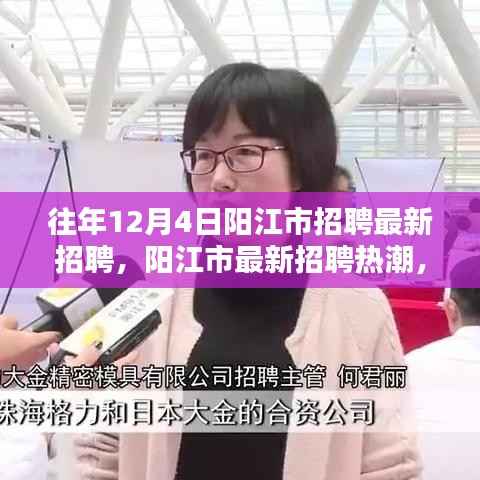 历年12月4日阳江市招聘热潮揭秘,最新招聘信息大解密
