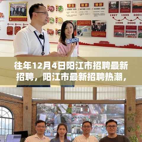 历年12月4日阳江市招聘热潮揭秘,最新招聘信息大解密