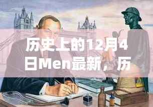 历史上的12月4日,最新产品评测与介绍