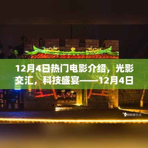 12月4日热门电影探秘,光影交汇的科技盛宴新品揭秘