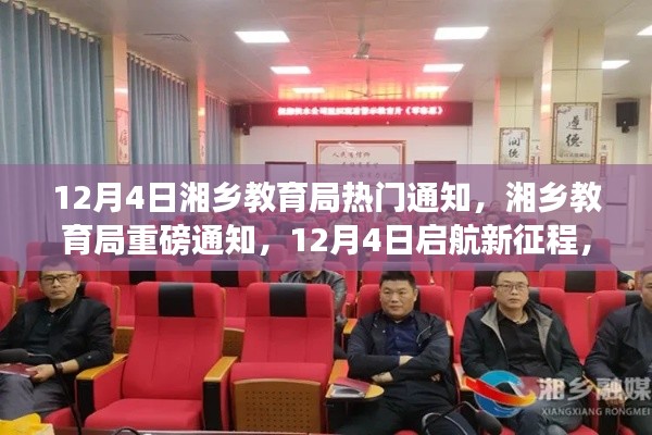 湘乡教育局重磅通知,启航新征程,学习变革,自信成就梦想!