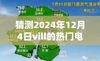揭秘未来荧屏风暴,2024年Vill热门电视剧背后的黑科技与未来荧屏展望(附预测)