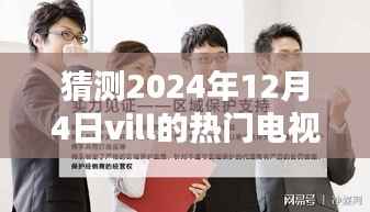 揭秘未来荧屏风暴,2024年Vill热门电视剧背后的黑科技与未来荧屏展望(附预测)