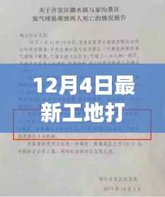 12月4日工地安全事故致人死亡,事件引发深思与通报