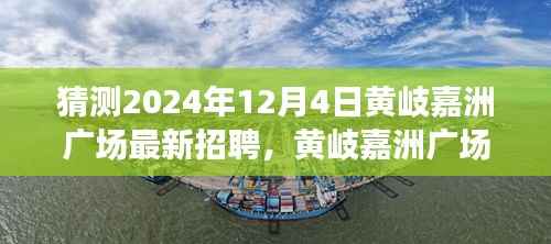 黄岐嘉洲广场最新招聘解析,特性、体验、竞品对比与目标用户分析,预测2024年12月4日招聘动态揭秘!