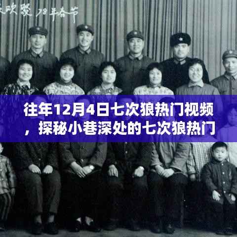 探秘小巷深处的七次狼热门视频店,独特环境与隐藏魅力揭秘