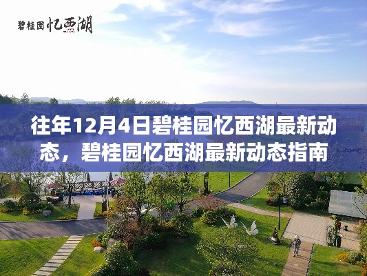 碧桂园忆西湖往年12月4日最新动态解析与获取指南(初学者到进阶用户的必备参考)