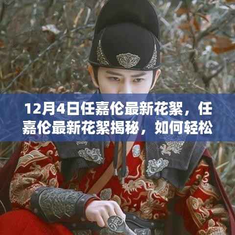 任嘉伦最新幕后花絮揭秘,轻松获取明星幕后花絮指南!