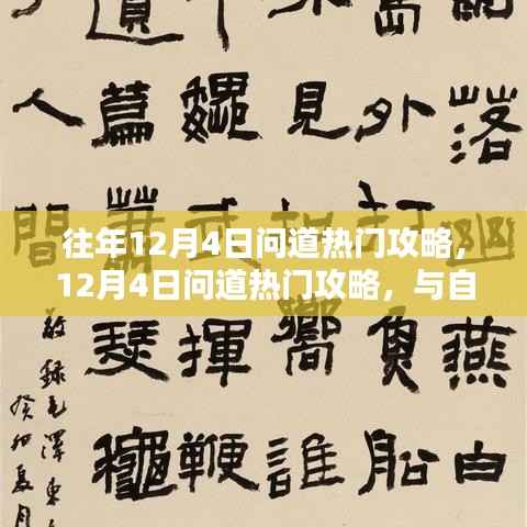 12月4日问道热门攻略揭秘,与自然共舞,探寻内心桃花源