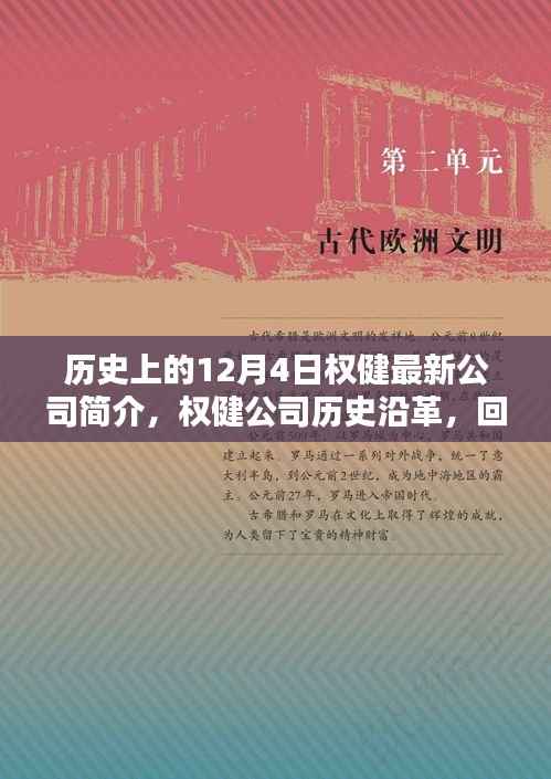 权健公司历史沿革与最新简介,回望十二月四日的辉煌岁月
