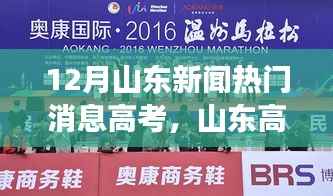 山东高考月，温情起航，梦想照亮日常