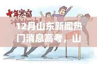 山东高考月,温情起航,梦想照亮日常