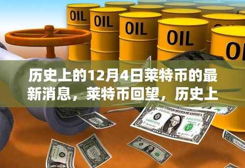 莱特币回望,历史上的十二月四日最新消息回顾