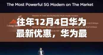 华为年度优惠日,励志之旅,自信与成就感的拥抱,学习变化与最新优惠揭秘
