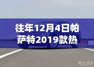 帕萨特2019款，十二月四日的热门消息与友情纽带时光展