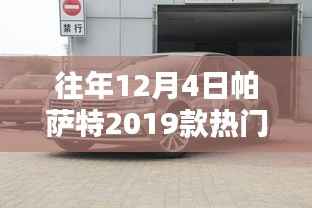 帕萨特2019款,十二月四日的热门消息与友情纽带时光展