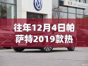 帕萨特2019款,十二月四日的热门消息与友情纽带时光展