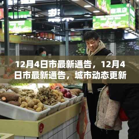 城市动态更新与民生改善同步进行,最新市通告发布