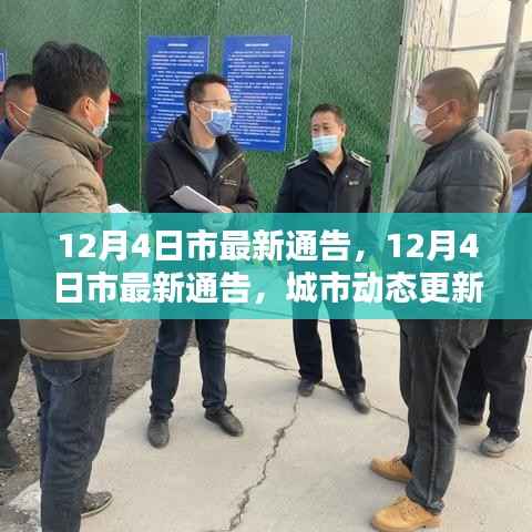 城市动态更新与民生改善同步进行,最新市通告发布