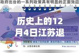 江苏退休养老金最新动态,历史性的12月4日消息,激励拥抱学习与变化的力量