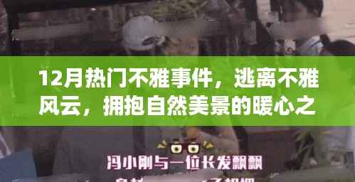 12月热门不雅事件背后的暖心之旅,逃离纷扰,拥抱自然美景