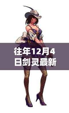 剑灵新区奇遇,暖冬日常与友情魔法的交织