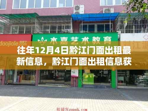 黔江门面出租最新信息及获取攻略,以12月4日最新信息为例